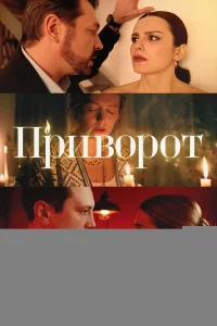 Приворот 1 сезон